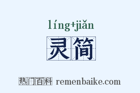 灵简是什么意思的图片